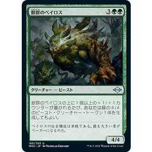 マジックザギャザリング MH2 JP 165 獣群のベイロス (日本語版 アンコモン) モダンホライ...