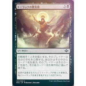 【FOIL】マジックザギャザリング MH2 JP 103 トーラックの賛美歌 (日本語版 コモン) モダンホライゾン2