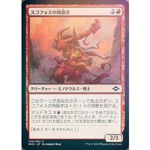 【FOIL】マジックザギャザリング MH2 JP 140 スコフォスの肉裂き (日本語版 コモン) モダンホライゾン2