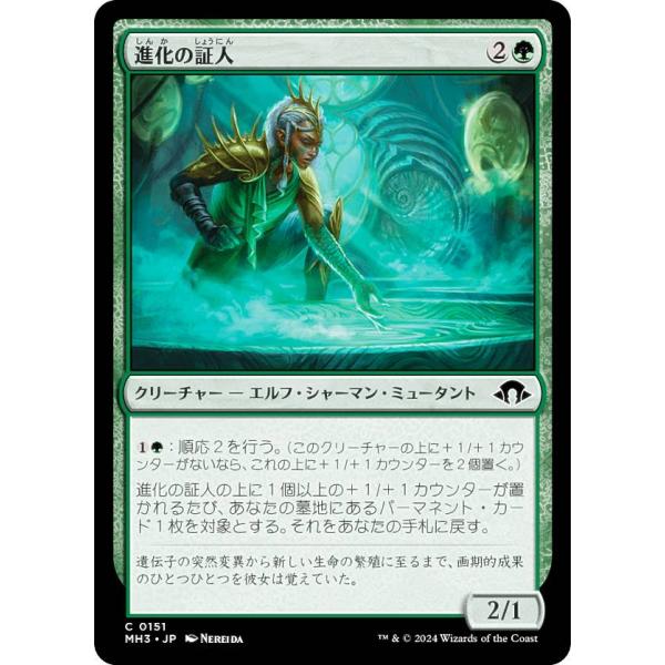 マジックザギャザリング MH3 JP 0151 進化の証人 (日本語版 コモン) モダンホライゾン3...