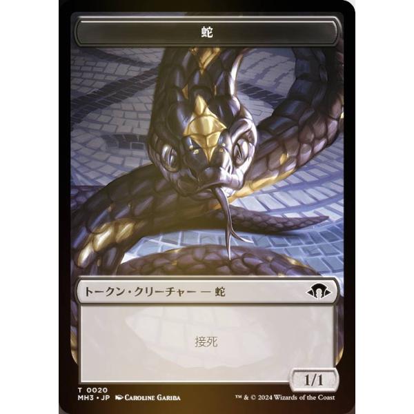 【裏面ランダム/FOIL】マジックザギャザリング MH3 JP T 0020 蛇 (日本語版 トーク...