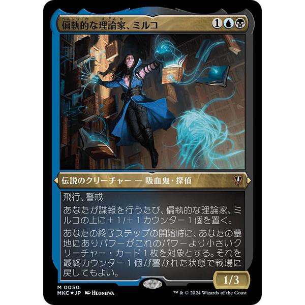【エッチングFOIL】マジックザギャザリング MKC JP 0050 偏執的な理論家、ミルコ (日本...