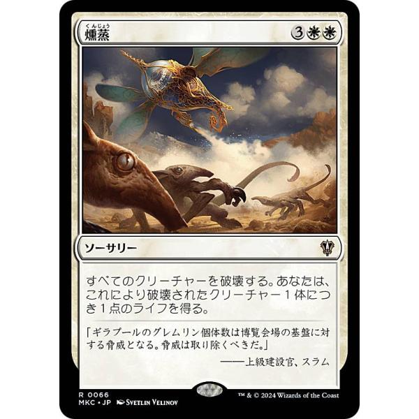 マジックザギャザリング MKC JP 0066 燻蒸 (日本語版 レア) カルロフ邸殺人事件 統率者...