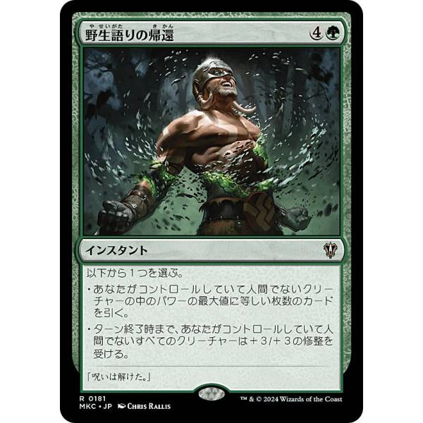 マジックザギャザリング MKC JP 0181 野生語りの帰還 (日本語版 レア) カルロフ邸殺人事...