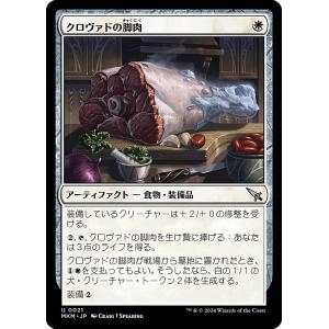 マジックザギャザリング MKM JP 0021 クロヴァドの脚肉 (日本語版 アンコモン) カルロフ邸殺人事件 (MTG)