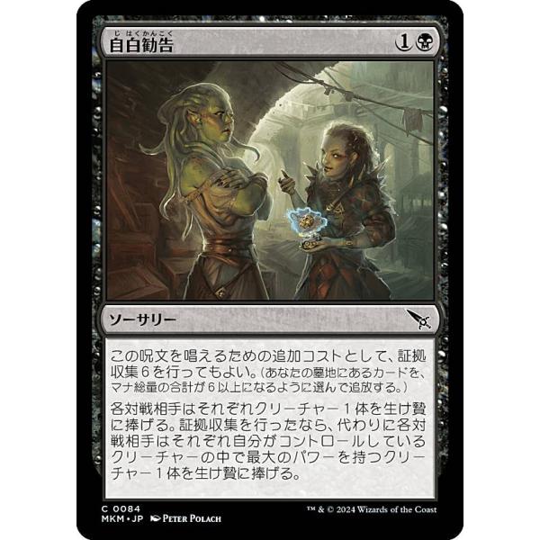マジックザギャザリング MKM JP 0084 自白勧告 (日本語版 コモン) カルロフ邸殺人事件 ...