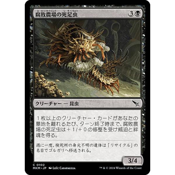 マジックザギャザリング MKM JP 0102 腐敗農場の死足虫 (日本語版 コモン) カルロフ邸殺...