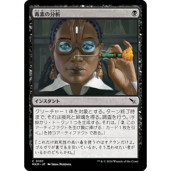 マジックザギャザリング MKM JP 0107 毒素の分析 (日本語版 コモン) カルロフ邸殺人事件...
