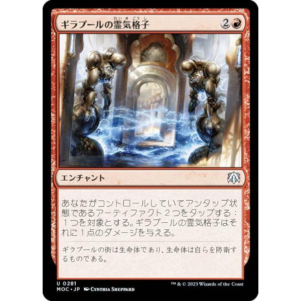 マジックザギャザリング MOC JP 0281 ギラプールの霊気格子 (日本語版 アンコモン) 機械...