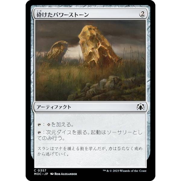 マジックザギャザリング MOC JP 0357 砕けたパワーストーン (日本語版 コモン) 機械兵団...
