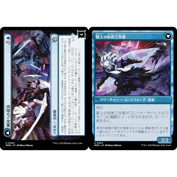 マジックザギャザリング MOM JP 0062 神河への侵攻/屋上の妨害工作員 (日本語版 アンコモ...