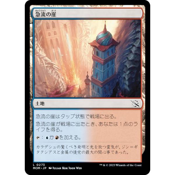 マジックザギャザリング MOM JP 0273 急流の崖 (日本語版 コモン) 機械兵団の進軍