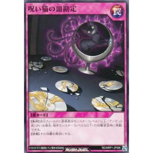 遊戯王 ラッシュデュエル RD/MRP1-JP086 呪い猫の皿勘定 (日本語版 ノーマル) メガロードパック