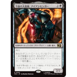 マジックザギャザリング MSC JP 0045 冷血の大富豪、アイアンモンガー (日本語版 レア) (MTG)