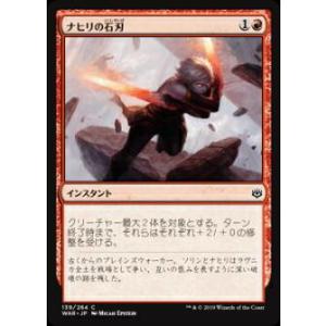 マジックザギャザリング MTG WAR JP 139 ナヒリの石刃 (日本語版 コモン) 灯争大戦 ...