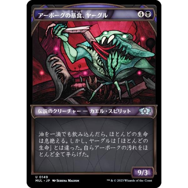【ハロー・FOIL】マジックザギャザリング MUL JP 0149 アーボーグの暴食、ヤーグル (日...