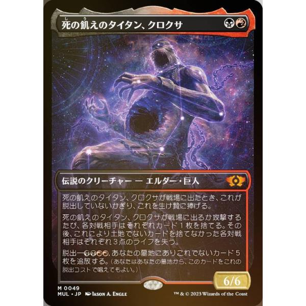 【FOIL】マジックザギャザリング MUL JP 0049 死の飢えのタイタン、クロクサ (日本語版...