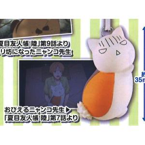 【おびえるニャンコ先生】夏目友人帳 ニャンコ先生 徒然ストラップ Part6