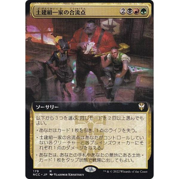 マジックザギャザリング NCC JP 179 土建組一家の合流点 (日本語版 レア) ニューカペナの...