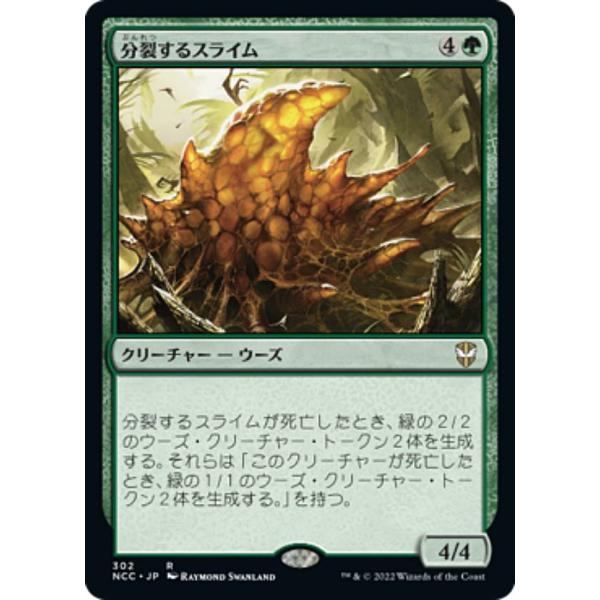 マジックザギャザリング NCC JP 302 分裂するスライム (日本語版 レア) ニューカペナの街...