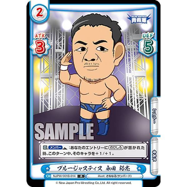 Reバース NJPW/001B-014 ブルージャスティス 永田 裕志 (R レア) ブースターパッ...