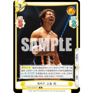 Reバース NJPW/002B-007 雄叫び 小島 聡 (R レア) ブースターパック 新日本プロレス Vol.2｜lead-netstore