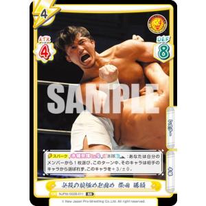 Reバース NJPW/002B-011 必殺の腕極め卍固め 柴田 勝頼 (RR ダブルレア) ブースターパック 新日本プロレス Vol.2｜lead-netstore