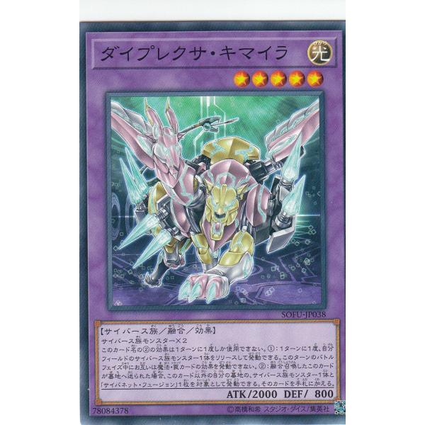 遊戯王 SOFU-JP038 ダイプレクサ・キマイラ (日本語版 ノーマル) ソウル・フュージョン