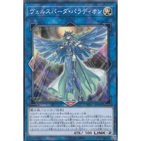 遊戯王 SOFU-JP046 ヴェルスパーダ・パラディオン (日本語版 ノーマル) ソウル・フュージ...