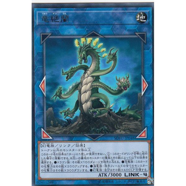 遊戯王 SOFU-JP048 竜絶蘭 (日本語版 レア) ソウル・フュージョン