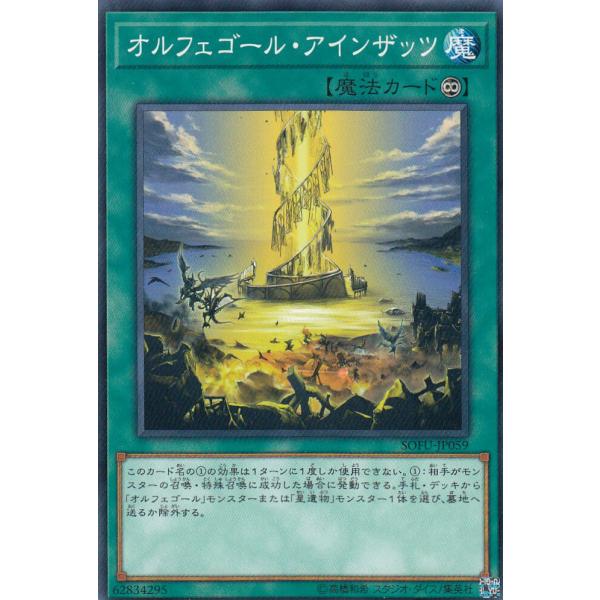 遊戯王 SOFU-JP059 オルフェゴール・アインザッツ (日本語版 ノーマル) ソウル・フュージ...