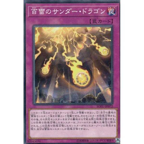 遊戯王 SOFU-JP072 百雷のサンダー・ドラゴン (日本語版 ノーマル) ソウル・フュージョン