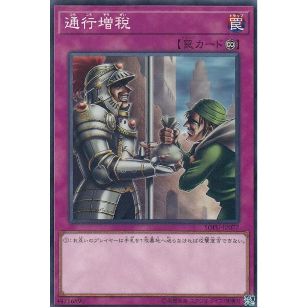 遊戯王 SOFU-JP077 通行増税 (日本語版 ノーマル) ソウル・フュージョン