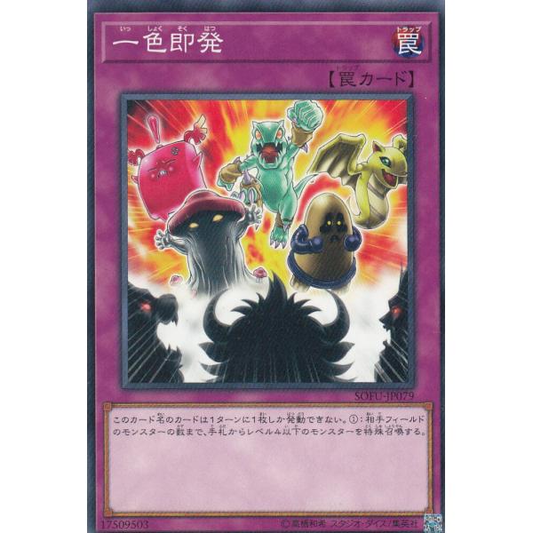遊戯王 SOFU-JP079 一色即発 (日本語版 ノーマル) ソウル・フュージョン