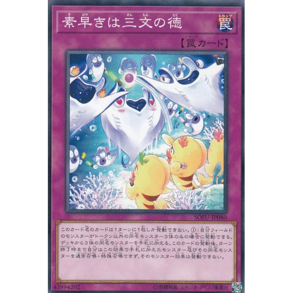 遊戯王 SOFU-JP080 素早きは三文の徳 (日本語版 ノーマルレア) ソウル・フュージョン
