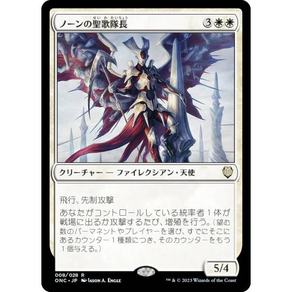 マジックザギャザリング ONC JP 008 ノーンの聖歌隊長 (日本語版 レア) ファイレクシア：...