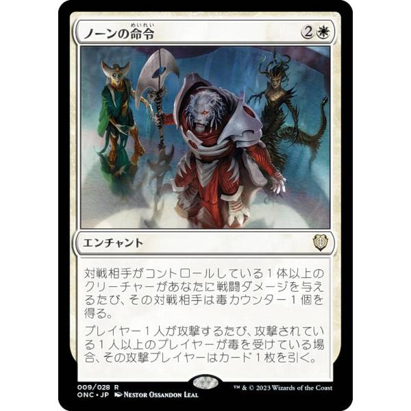 マジックザギャザリング ONC JP 009 ノーンの命令 (日本語版 レア) ファイレクシア：完全...