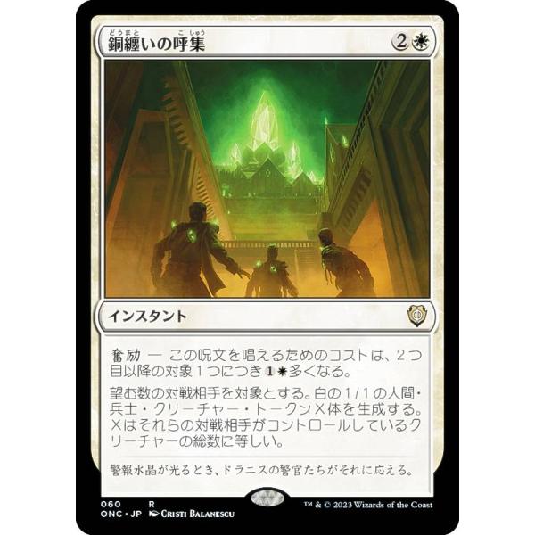 マジックザギャザリング ONC JP 060 銅纏いの呼集 (日本語版 レア) ファイレクシア：完全...