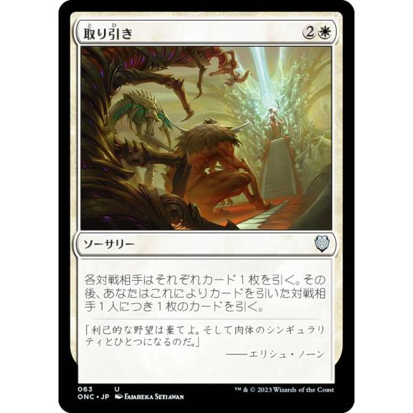 マジックザギャザリング ONC JP 063 取り引き (日本語版 アンコモン) ファイレクシア：完...