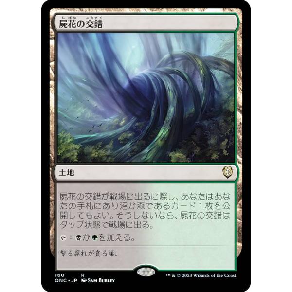 マジックザギャザリング ONC JP 160 屍花の交錯 (日本語版 レア) ファイレクシア：完全な...