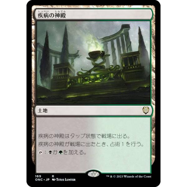 マジックザギャザリング ONC JP 169 疾病の神殿 (日本語版 レア) ファイレクシア：完全な...