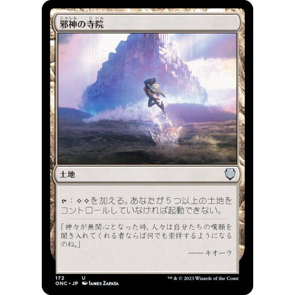 マジックザギャザリング ONC JP 172 邪神の寺院 (日本語版 アンコモン) ファイレクシア：...