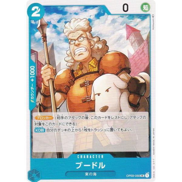 ワンピースカードゲーム OP03-050 ブードル (U アンコモン) ブースターパック 強大な敵 ...