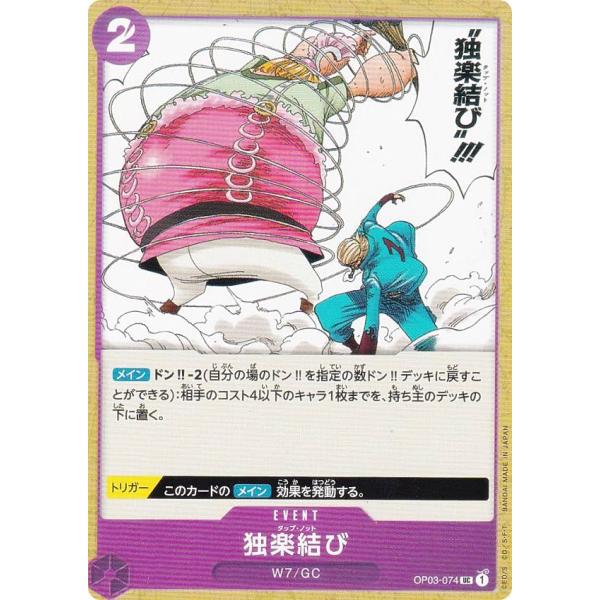 ワンピースカードゲーム OP03-074 独楽結び (U アンコモン) ブースターパック 強大な敵 ...