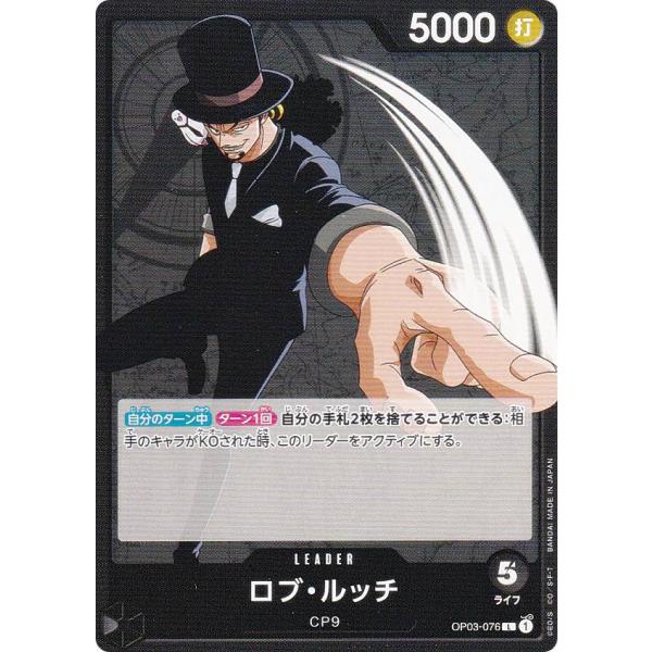 ワンピースカードゲーム OP03-076 ロブ・ルッチ (L リーダーカード) ブースターパック 強...