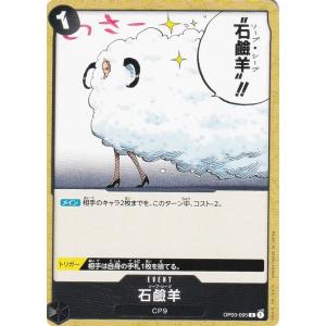 ワンピースカードゲーム OP03-095 石_羊 (C コモン) ブースターパック 強大な敵 (OP-03)｜lead-netstore
