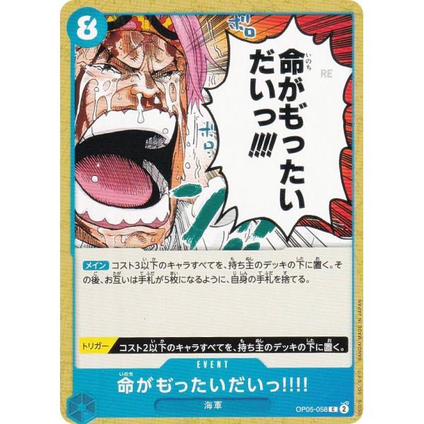 ワンピースカードゲーム OP05-058 命がも゛ったいだいっ!!!! (C コモン) ブースターパ...
