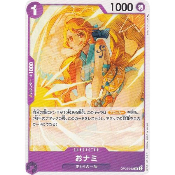 ワンピースカードゲーム OP05-062 おナミ (UC アンコモン) ブースターパック 新時代の主...