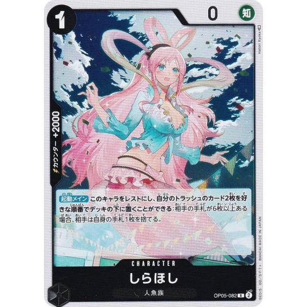 ワンピースカードゲーム OP05-082 しらほし (R レア) ブースターパック 新時代の主役 (...