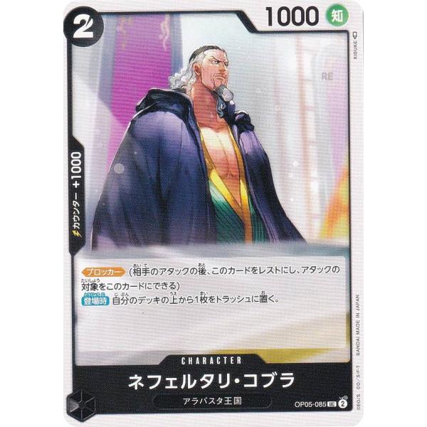 ワンピースカードゲーム OP05-085 ネフェルタリ・コブラ (UC アンコモン) ブースターパッ...